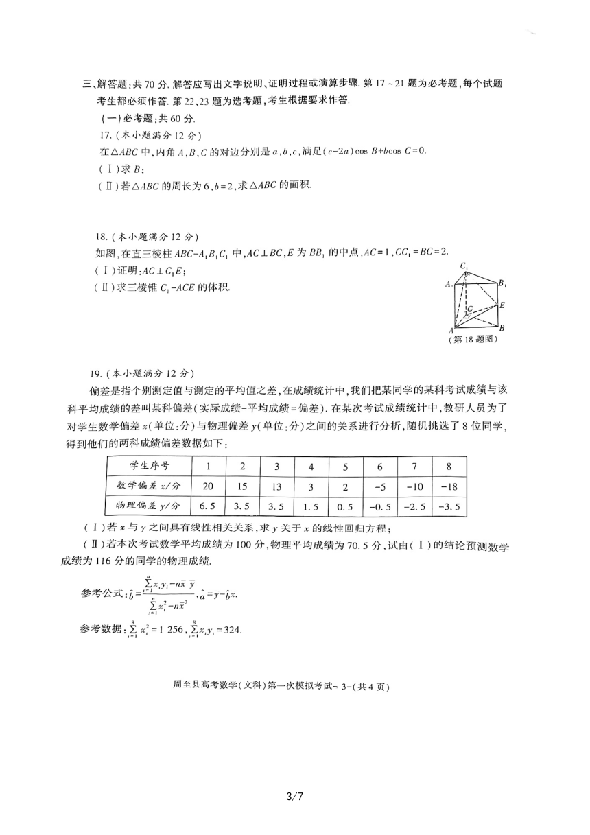 陕西省西安市周至县2022-2023学年高三下学期第一次模拟考试数学（文科）试题（扫描版含答案）