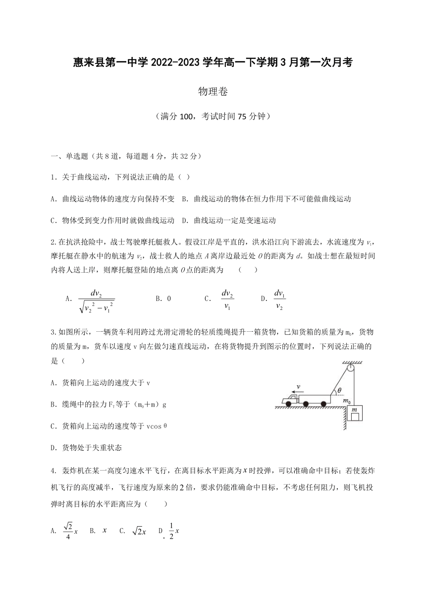 广东省惠来县第一中学2022-2023学年高一下学期3月第一次月考物理试题（Word版含答案）