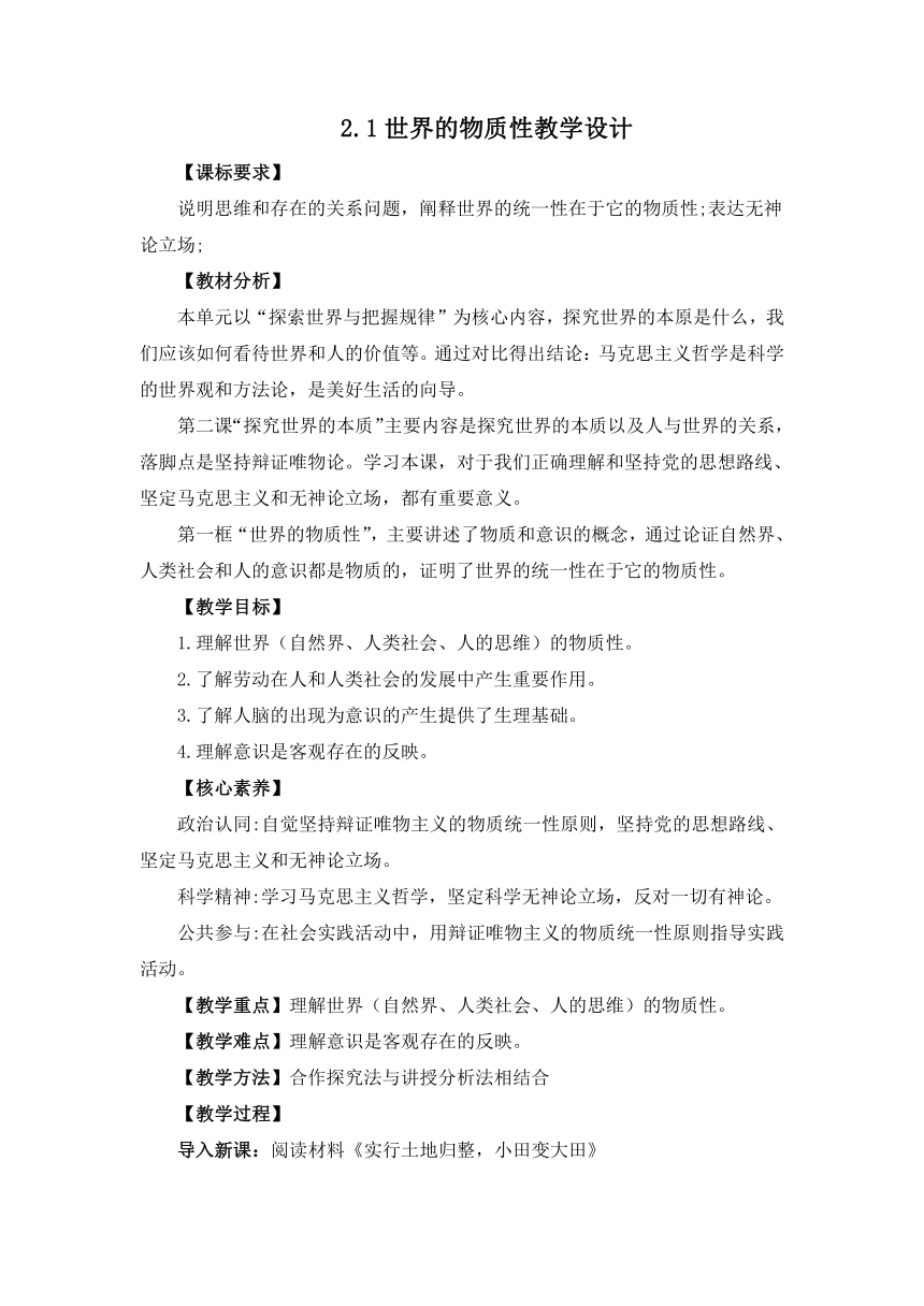 2.1世界的物质性教学设计（含解析）- 2023-2024学年高二政治上学期议题式教学教学设计 课时训练（统编版必修4）