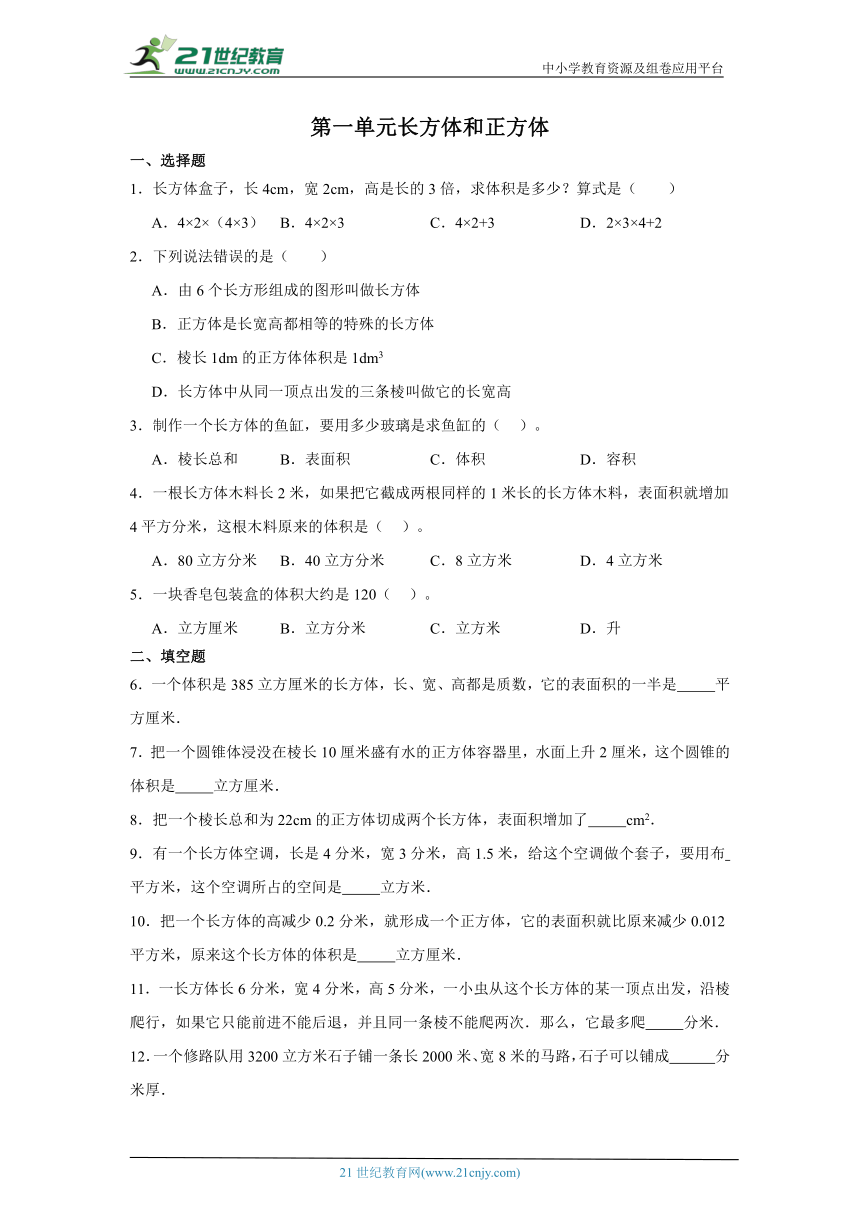 第一单元长方体和正方体课堂通行证（含答案） 北京版数学五年级下册练习试题