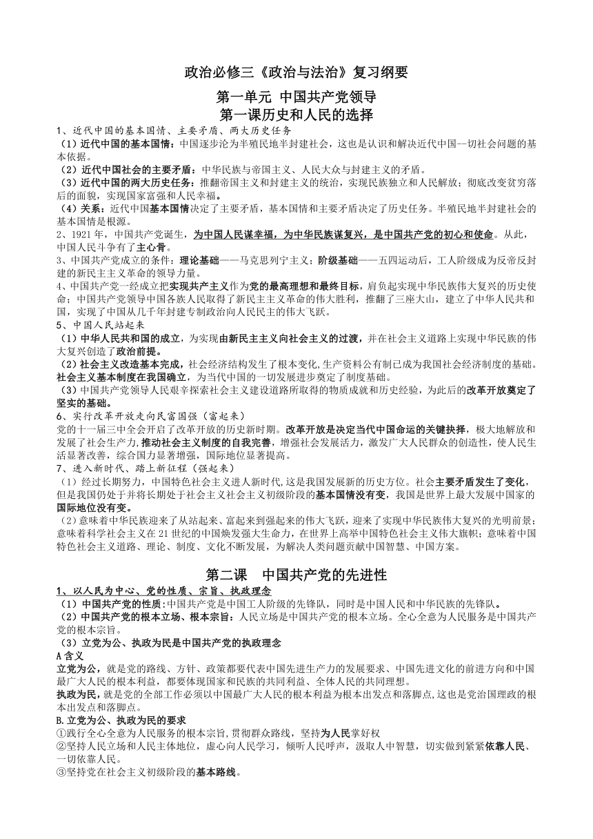 2022-2023学年高中政治部编版必修三《政治与法治》知识梳理背诵提纲学案