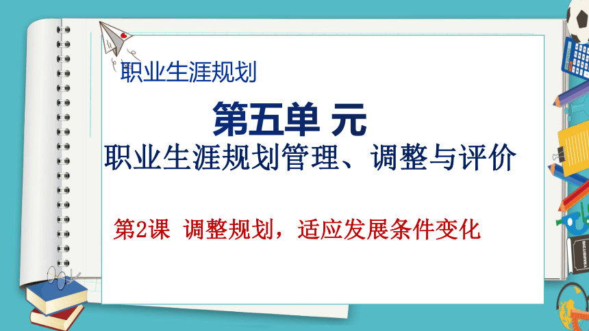 第五单元5.2 调整规划，适应发展条件变化 课件(共22张PPT)