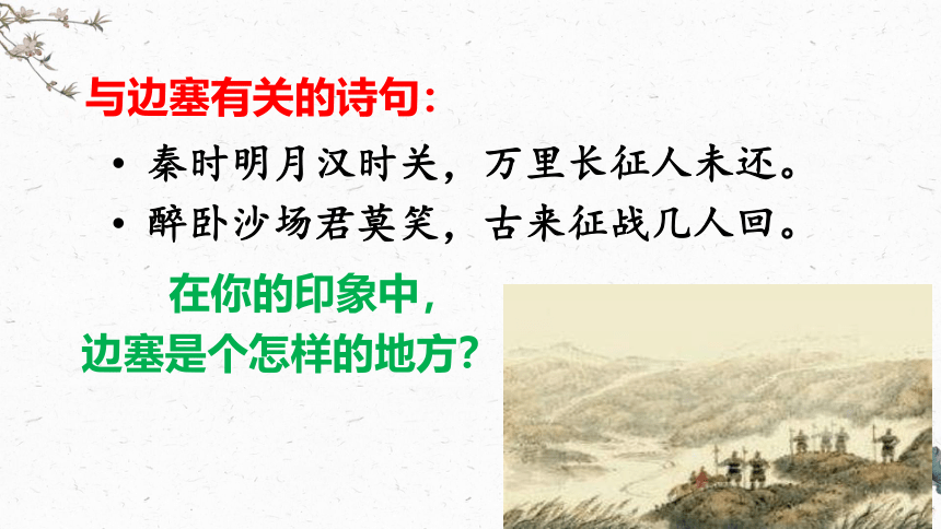 部编版五年级下册第四单元9 古诗三首从军行 课件(共29张PPT)