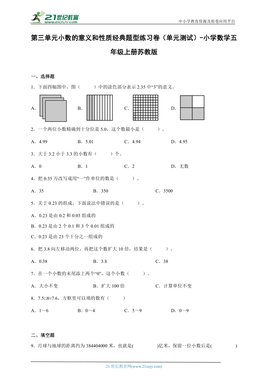 第三单元小数的意义和性质经典题型练习卷（单元测试）-小学数学五年级上册苏教版（含解析）