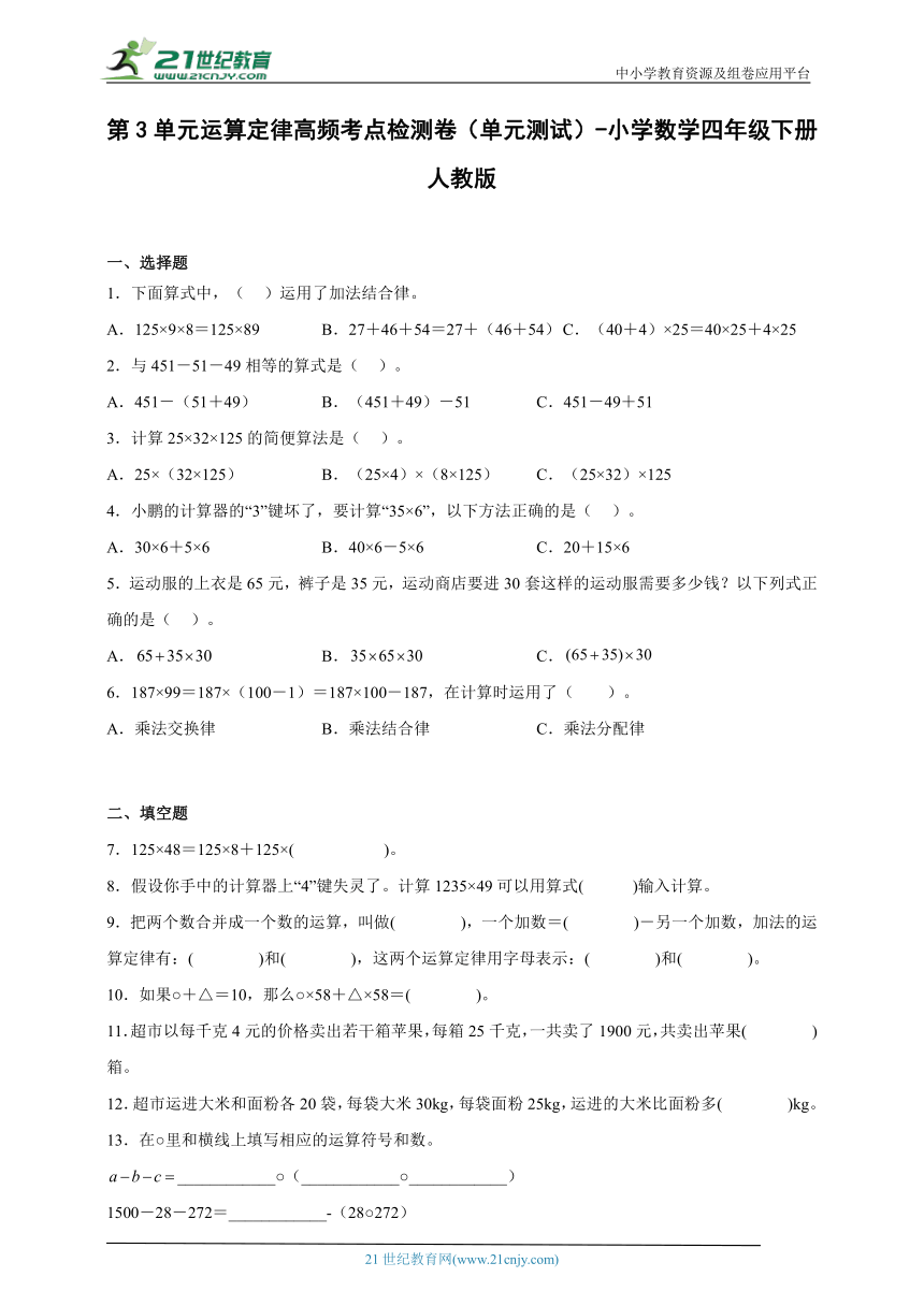 第3单元运算定律高频考点检测卷（单元测试）-小学数学四年级下册人教版（含解析）