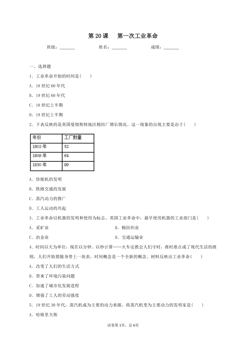 第20课 第一次工业革命 同步测试（含答案）