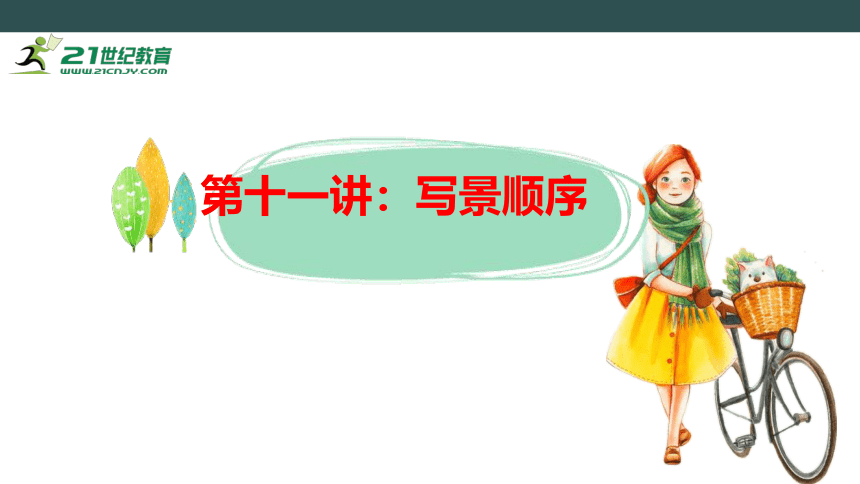 初中生作文入门第十一讲  写景顺序 课件(共40张PPT)