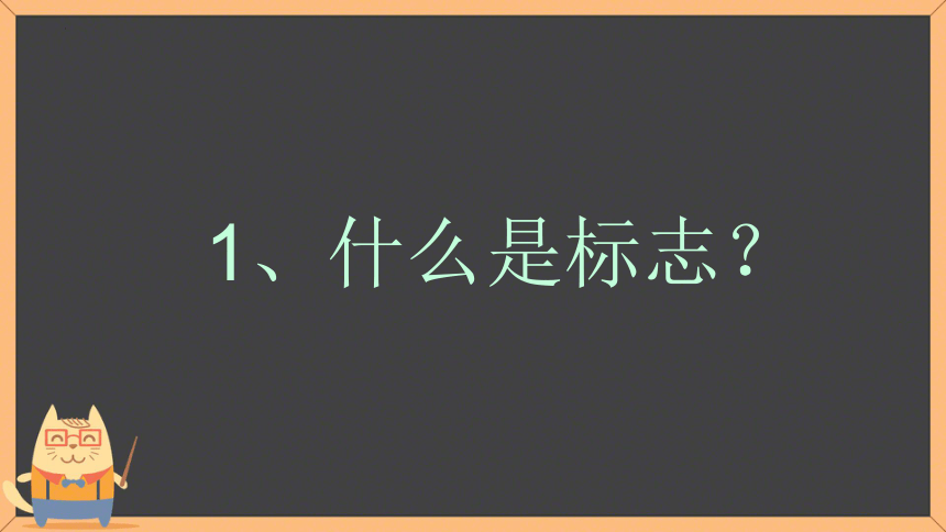 人教版初中美术七年级下册第三单元第1课凝练的视觉符号 课件 (共35张PPT)