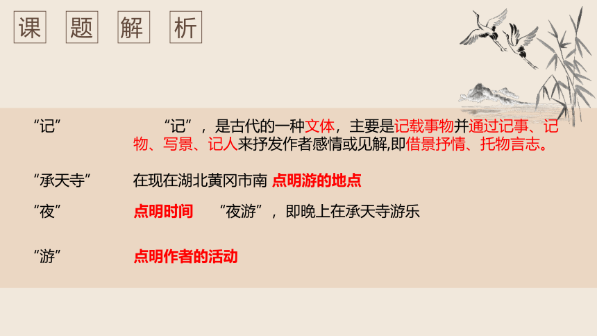 11.短文二篇《记承天寺夜游》课件(共27张PPT)