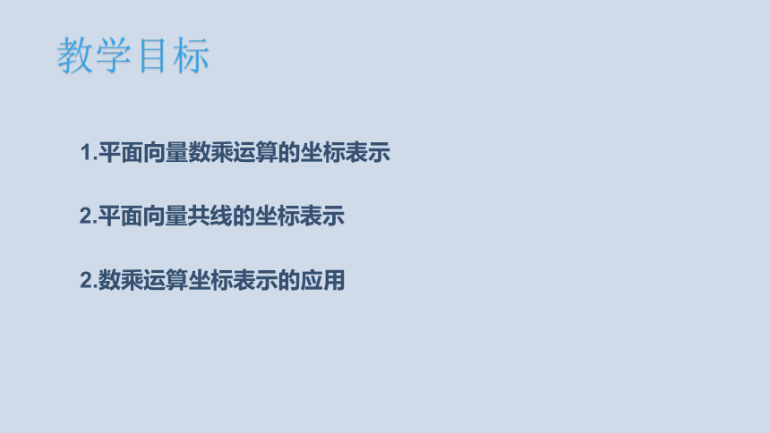 2022-2023学年高一下学期数学人教A版（2019）必修第二册6.3.4  平面向量数乘运算的坐标表示 课件（16张PPT）