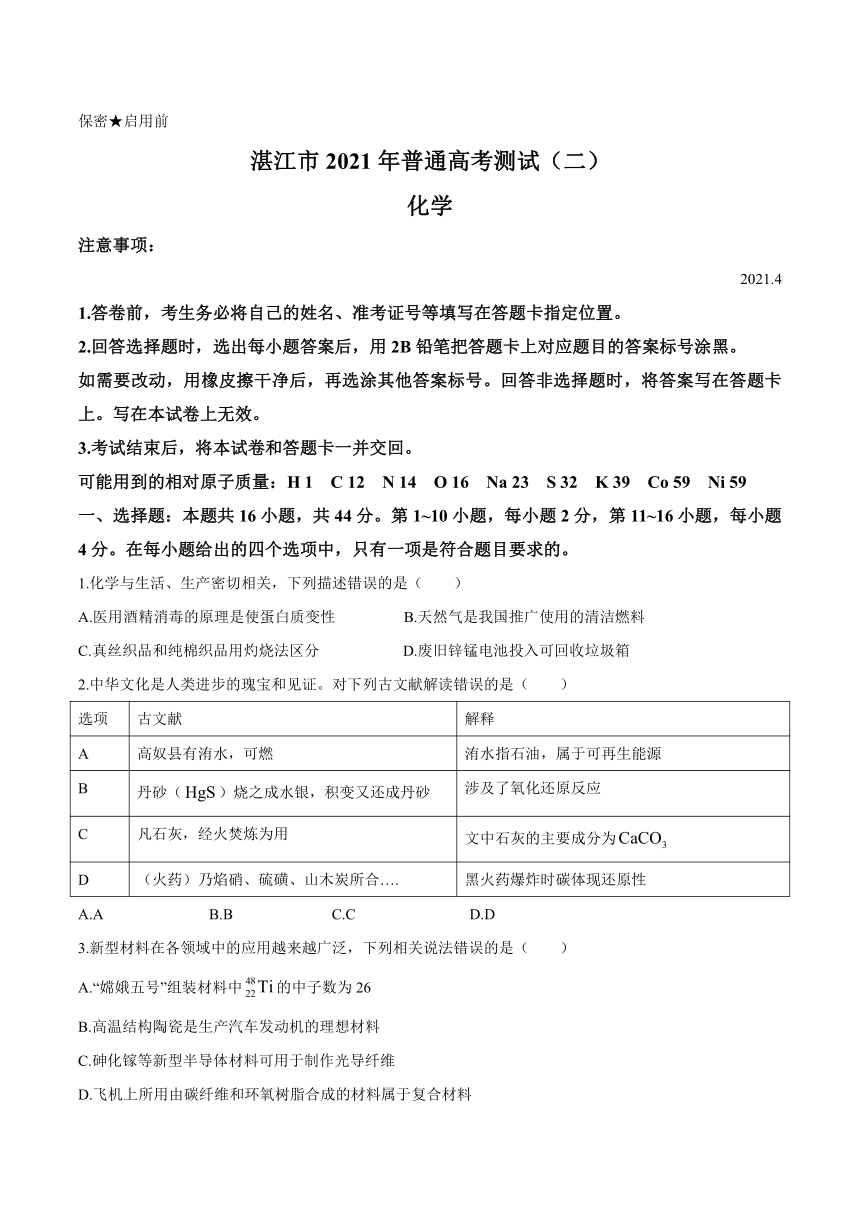 广东省湛江市2021届高三下学期4月普通高考测试（二）化学试题 Word版含答案