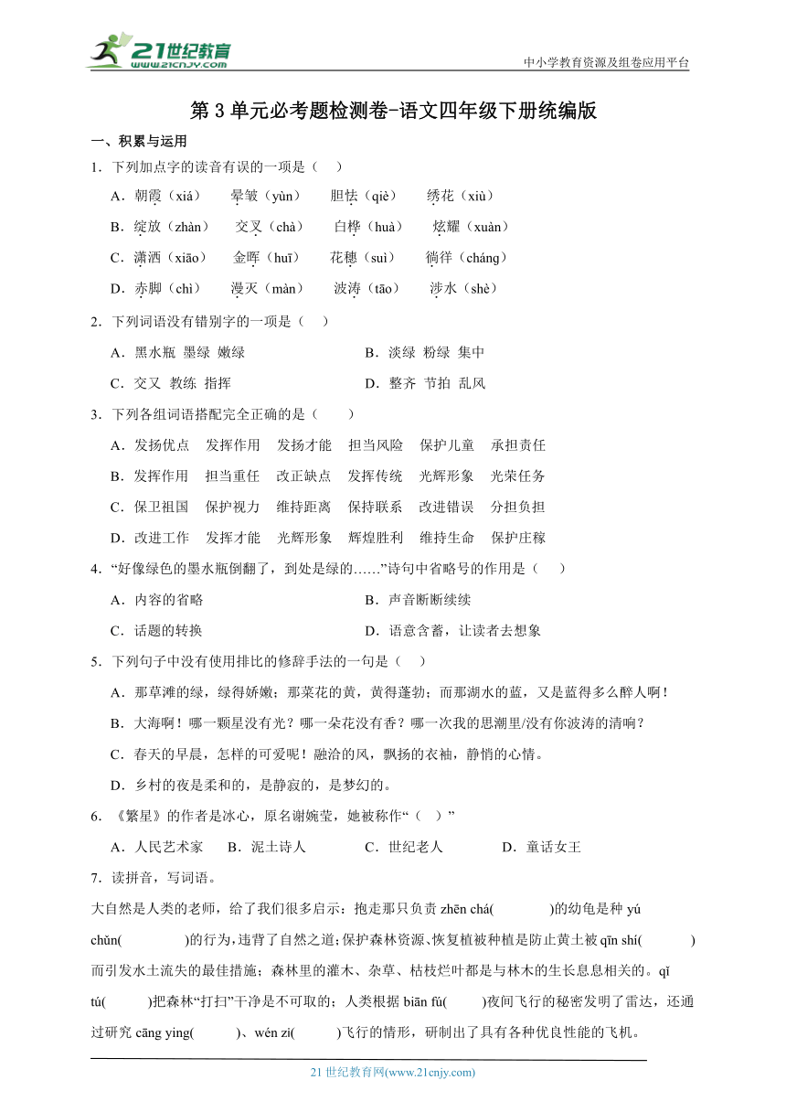 统编版语文四年级下册第3单元必考题检测卷-（含答案）