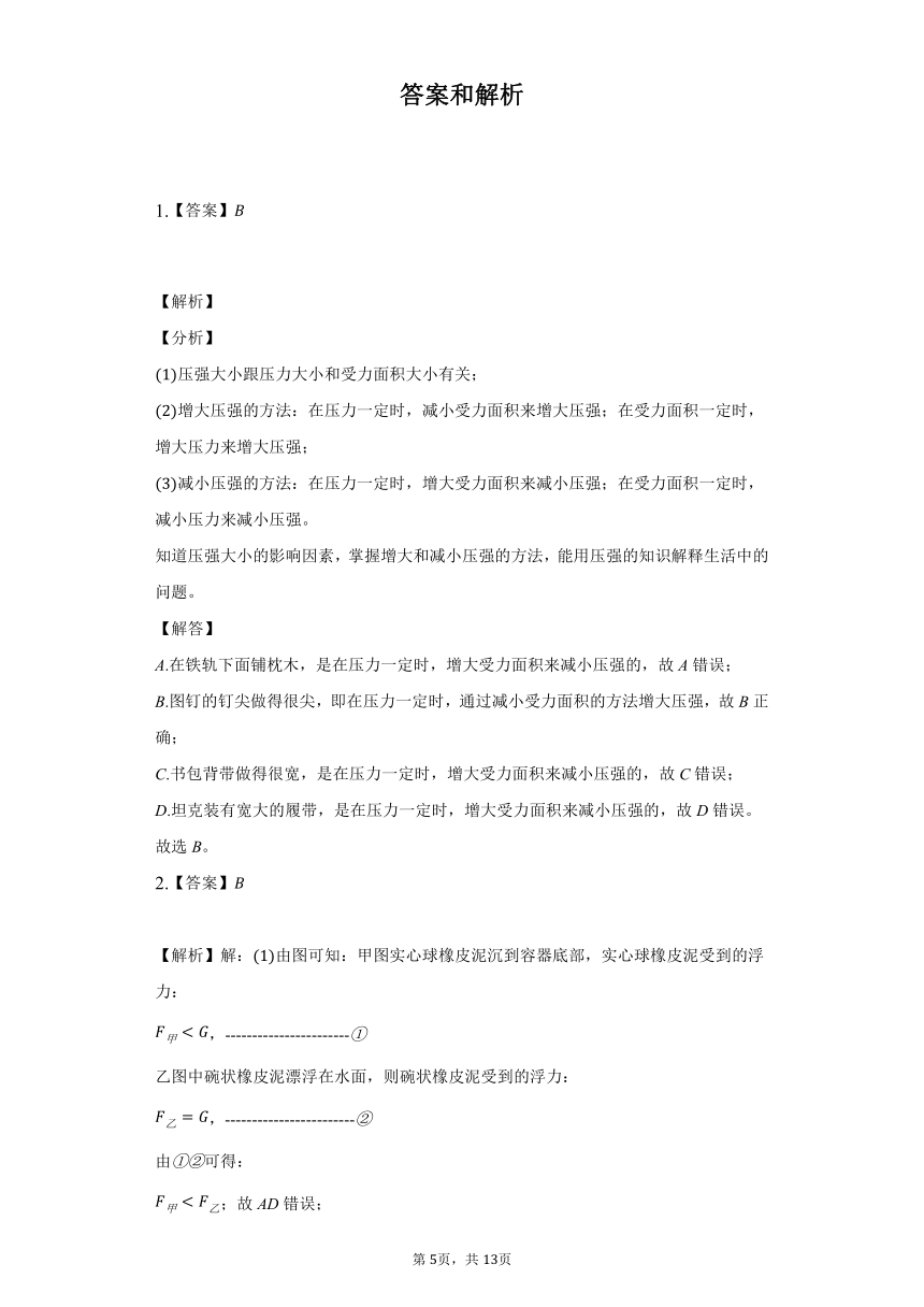 8.1压强同步练习题2021-2022学年北师大版八年级物理（有解析）