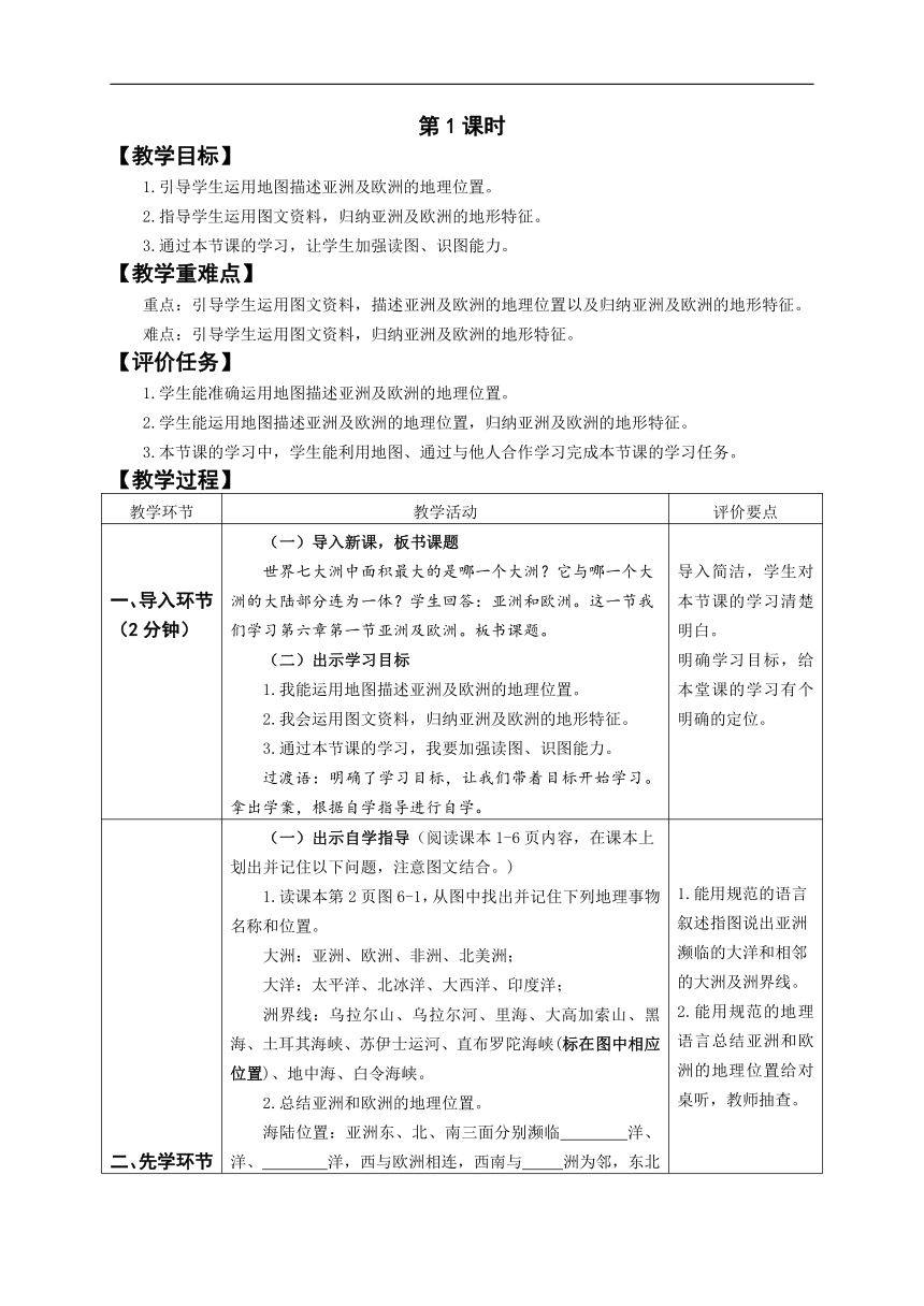 【推荐】2021学年湘教版初中地理七年级下册6.1亚洲及欧洲（第1课时）教学设计