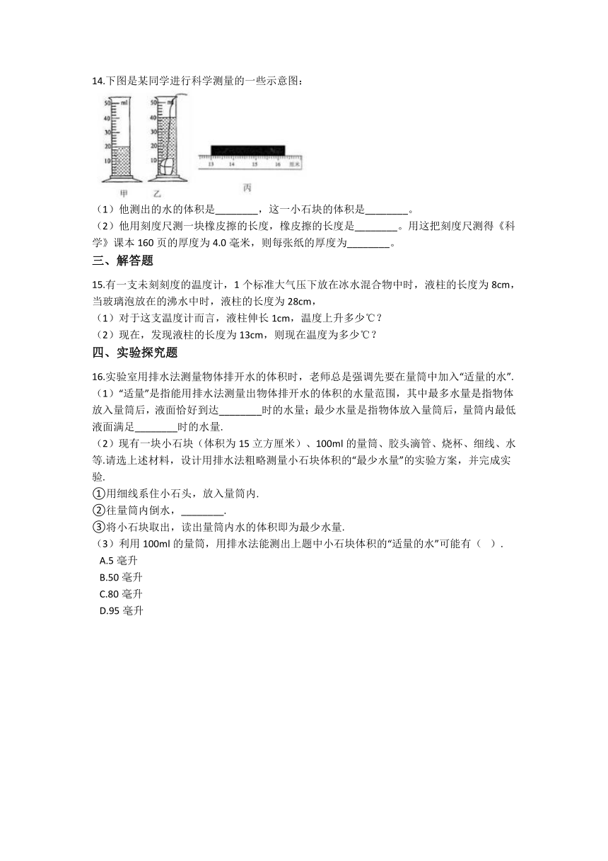 1.4科学测量同步练习 ---2021—2022学年浙教版七上科学（含答案）