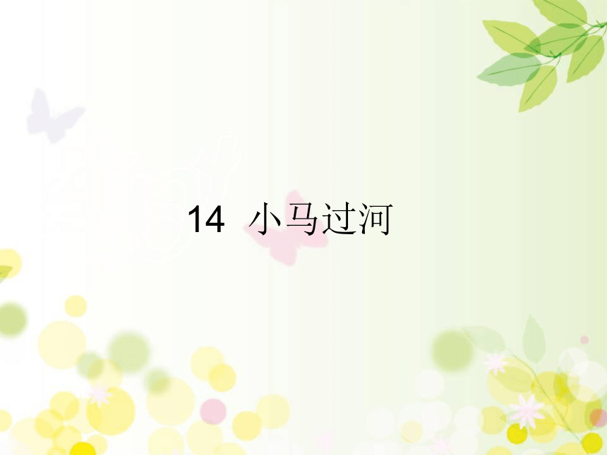 14 小马过河   课件（32张ppt）