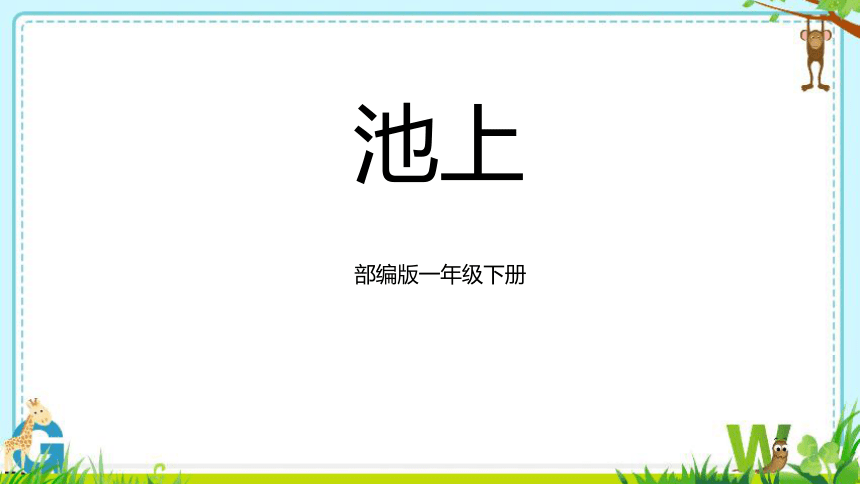 12 古诗二首 池上 课件(共21张PPT)