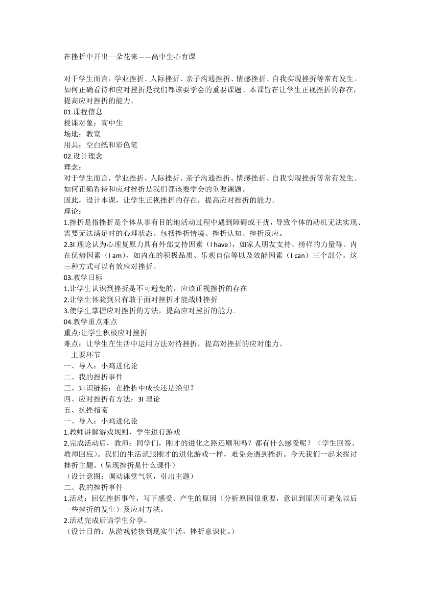 在挫折中开出一朵花来——高中生心育课