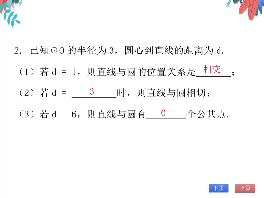 【北师大版】数学九(下)3.6.1 直线和圆的位置关系 同步练习本（课件版）