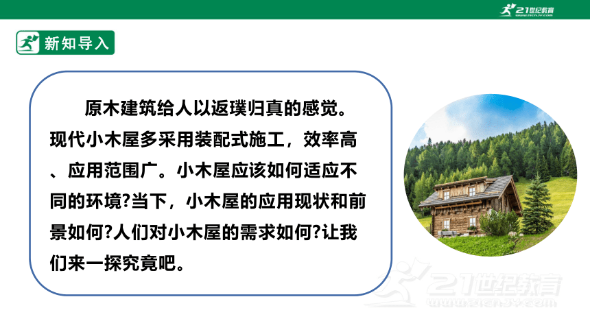 浙教版劳动七下项目三任务一《探究小木屋》课件