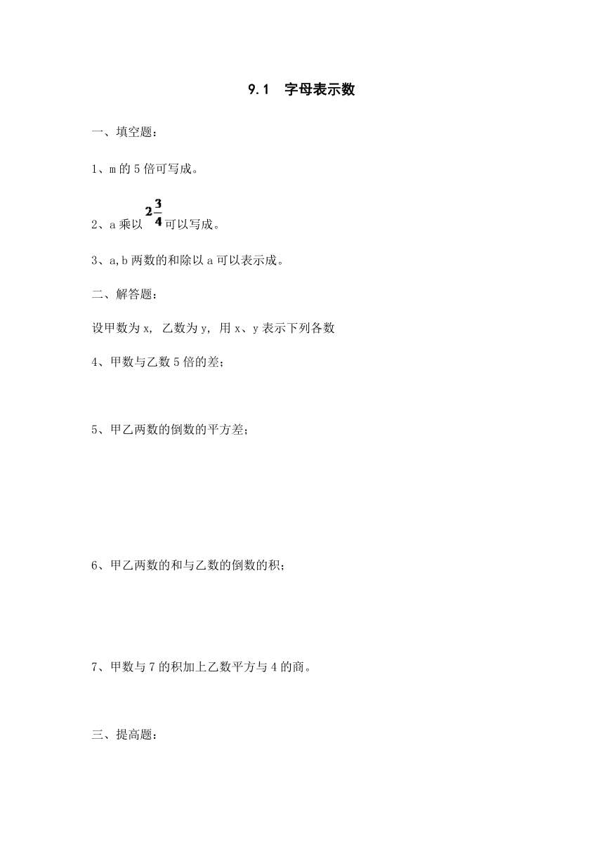 沪教版数学（上海）七年级第一学期课时练：9.1字母表示数（2课时 含答案）