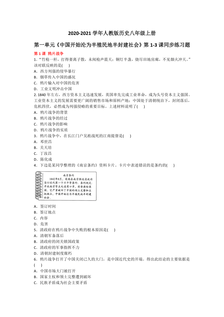 2020-2021学年人教版历史八年级上册第一单元《中国开始沦为半殖民地半封建社会》同步练习题及答案