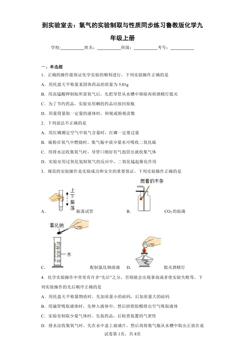 到实验室去：氧气的实验制取与性质同步练习(含答案)鲁教版化学九年级上册