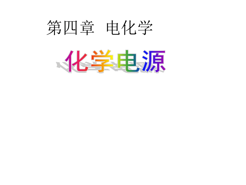 人教版高中化学选修四4.2化学电源(40张PPT)