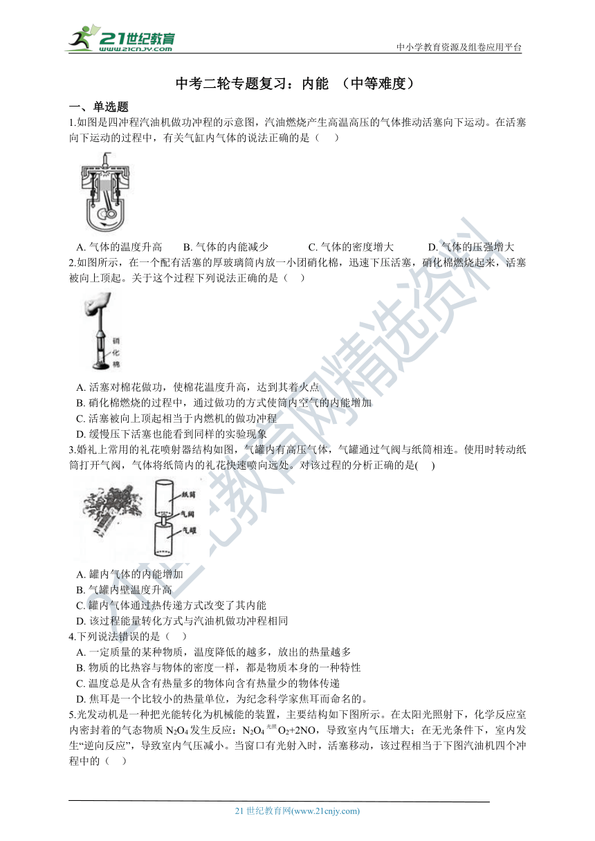 【备考2021】中考二轮专题复习：内能 含解析（中等难度）