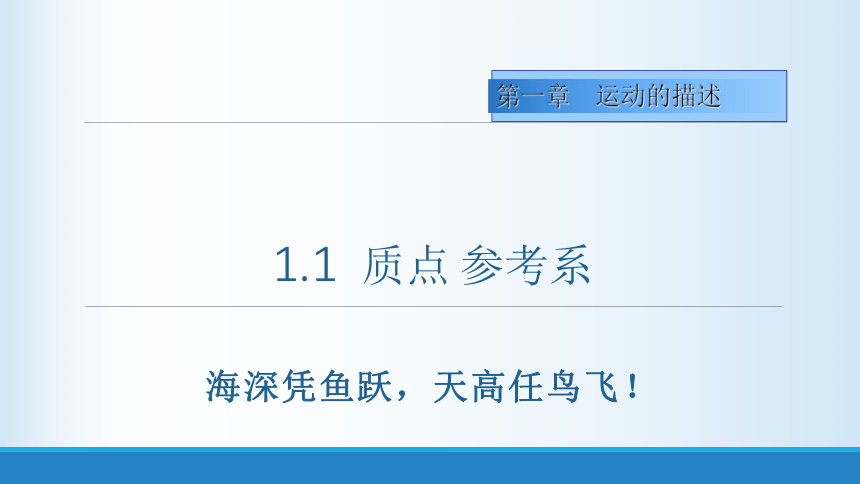 人教版（2019）必修第一册 1.1质点 参考系课件(共31张PPT)