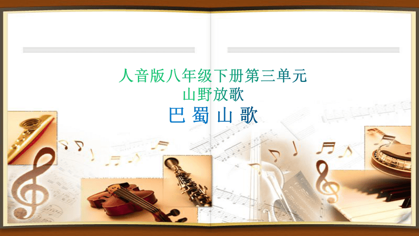 人音版音乐八年级下册第三单元山野放歌  巴蜀山歌  课件  素材(共16张PPT)