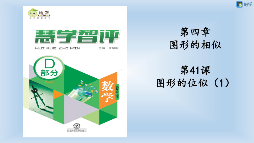 【慧学智评】北师大版九上数学 4-12 图形的位似1 同步授课课件