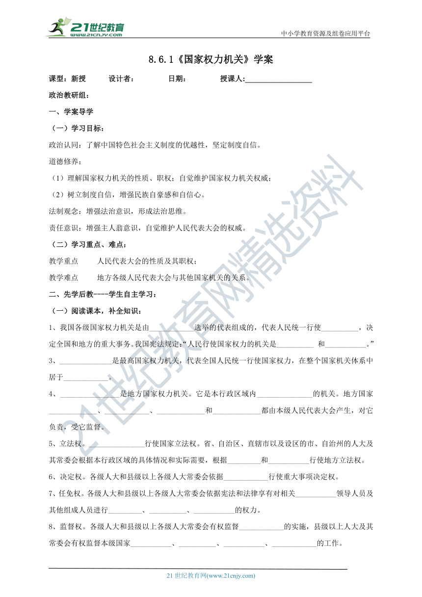 【核心素养目标】8.6.1《国家权力机关》学案（含答案）