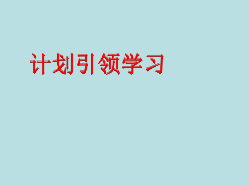 鄂科版四年级心理健康  第一单元  第二课计划引领学习 课件(共11张PPT)