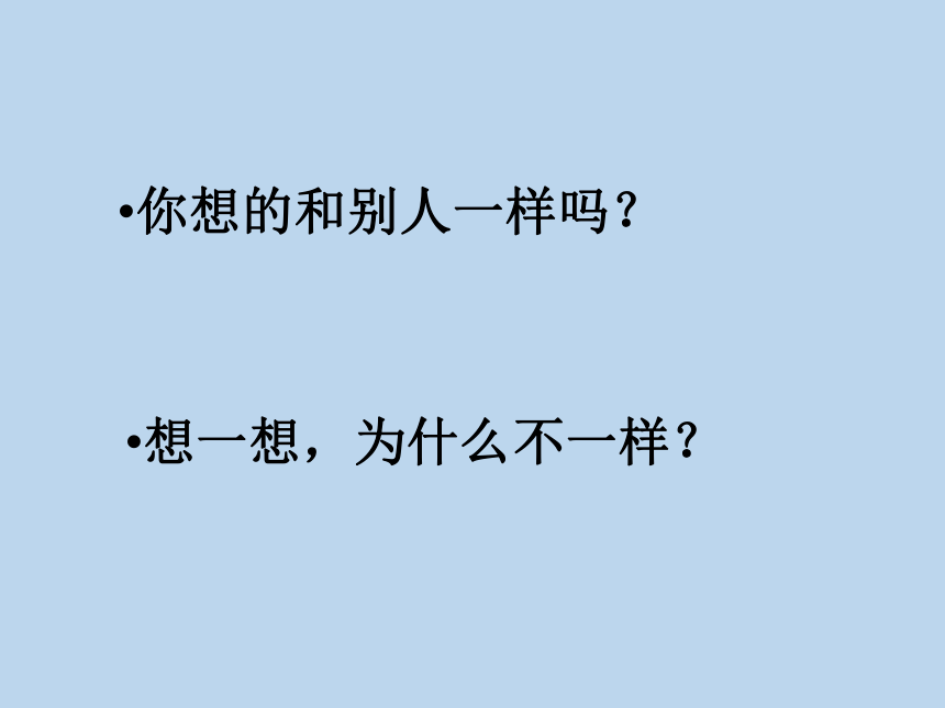 辽大版四上心理健康 3.奇思妙想 课件（10张PPT）