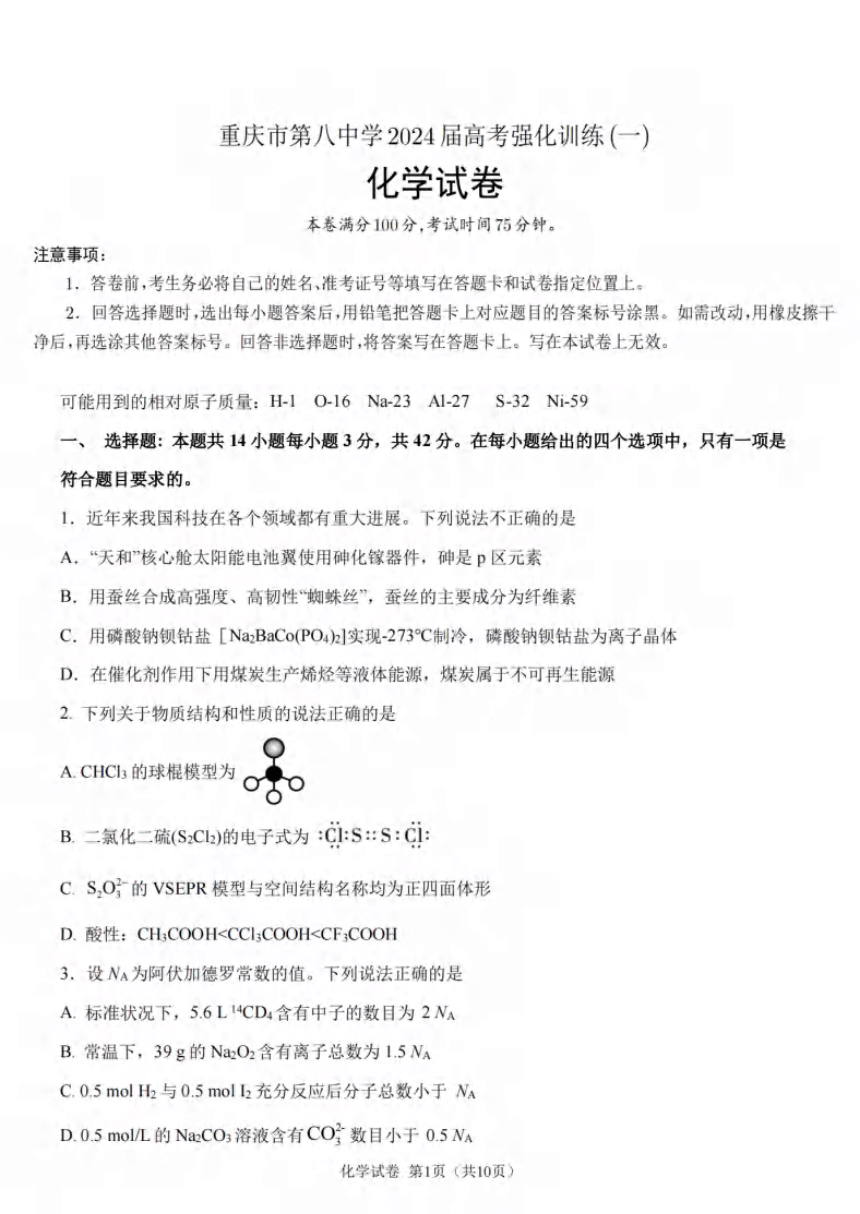 2024届重庆市第八中学校高三下学期强化考试（一）(一模）化学试卷（PDF版含答案）