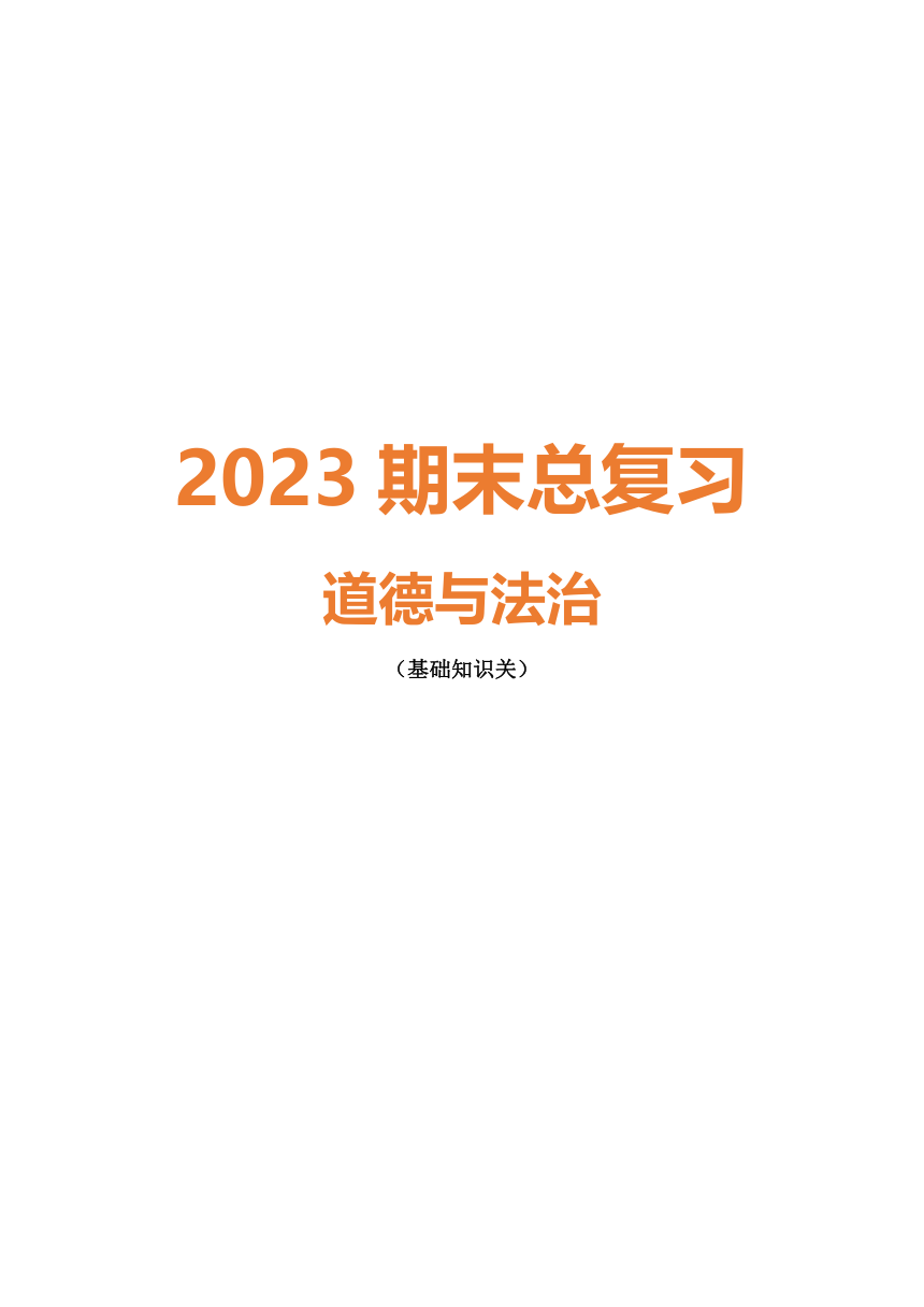 2022-2023学年统编版道德与法治七年级上册期末复习知识点总结
