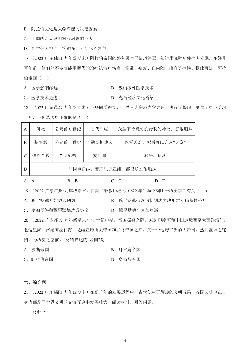 第四单元 封建时代的亚洲国家 期末试题选编（含解析） 2021-2022学年广东省各地部编版历史九年级上册