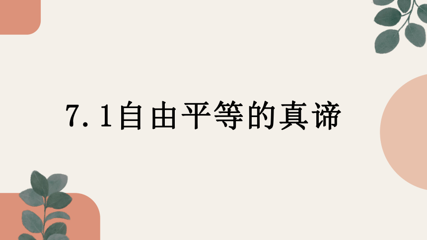 7.1自由平等的真谛 课件（22  张ppt+内嵌视频 ）