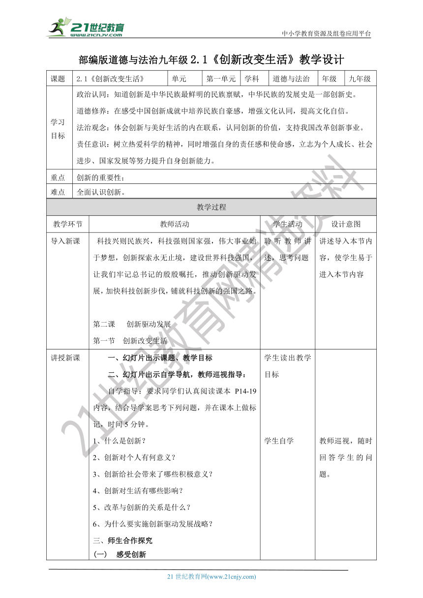 【核心素养目标】2.1《创新改变生活》教学设计（表格式）