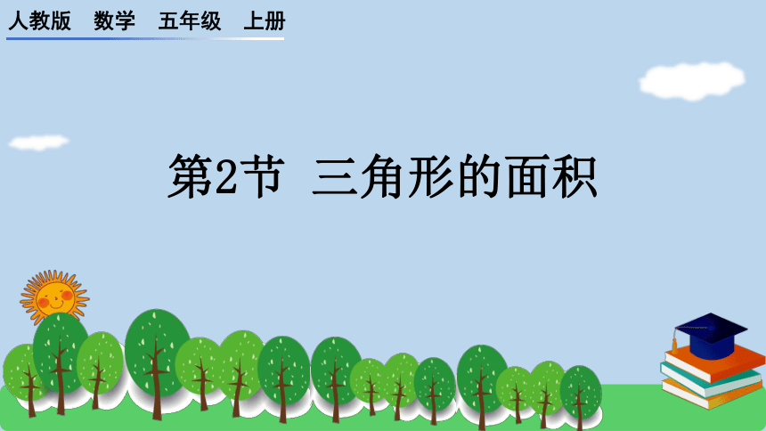 6.2三角形的面积（课件）-五年级数学上册人教版(共20张PPT)