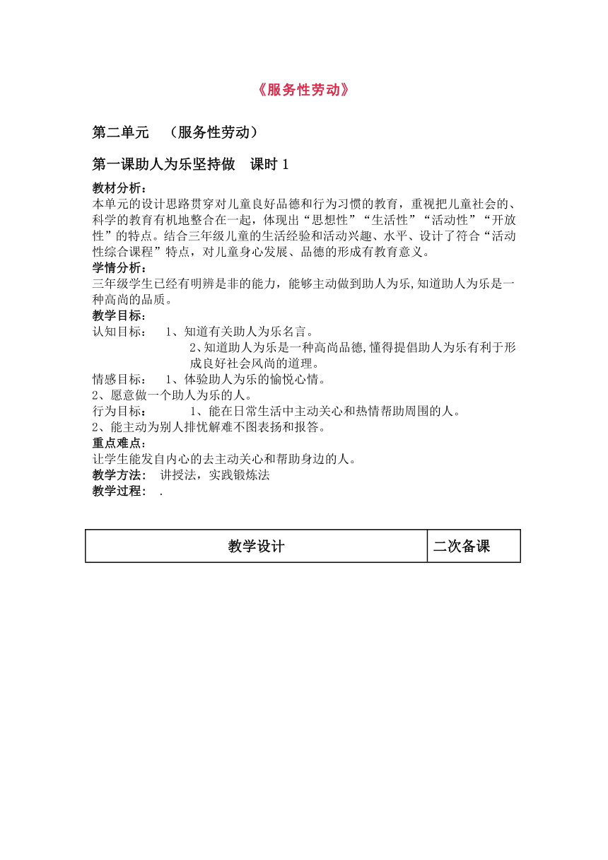 三年级上册劳动教育人教版服务性劳动：助人为乐坚持做教学设计（表格式）