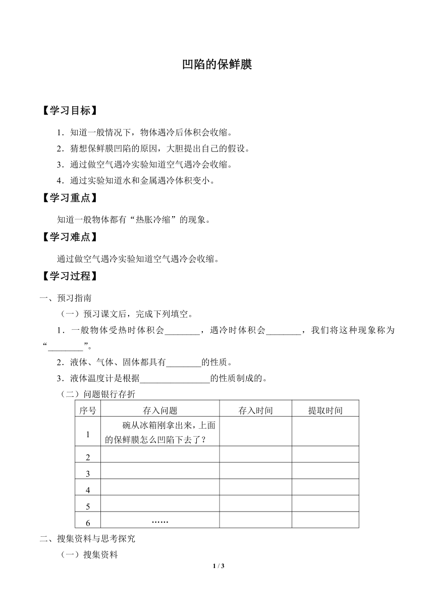 大象版（2017秋） 科学四上 3.2 凹陷的保鲜膜 学案（无答案）