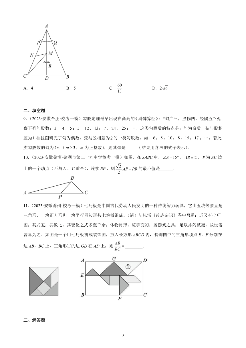 2023年安徽省各地九年级数学中考一轮模拟试题分类选编：勾股定理（含解析）