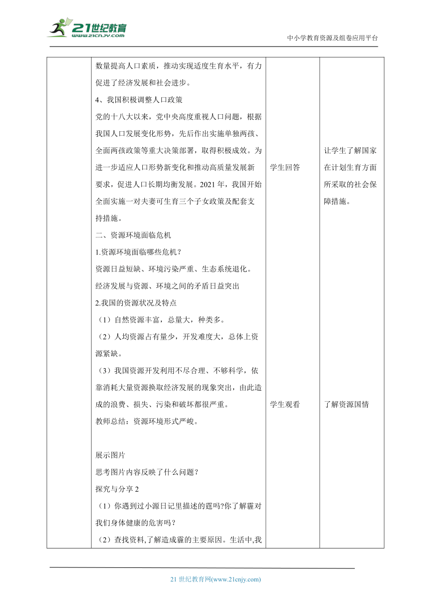 【核心素养目标】6.1正视发展挑战表格式教案