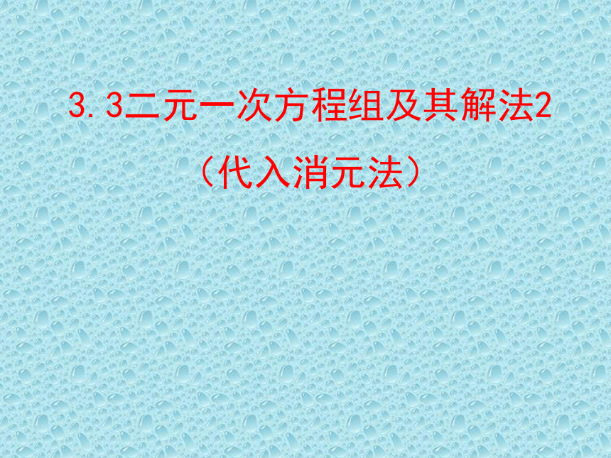 沪科版七年级数学上册 3.3二元一次方程组及其解法 (共17张PPT)