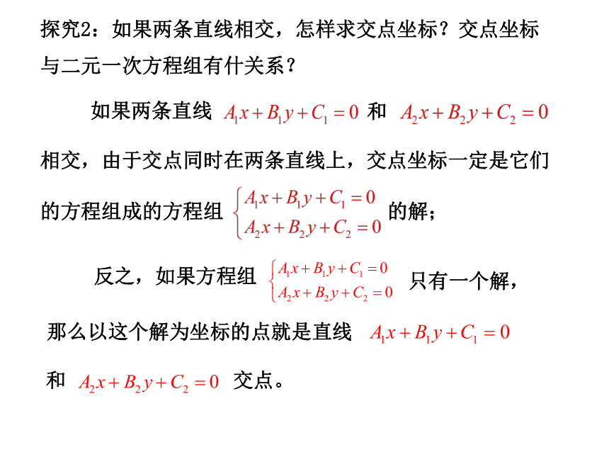 2.3.1 两条直线的交点坐标&2.3.2 两点间的距离-【新教材】人教A版（2019）高中数学选择性必修第一册课件（16张PPT）