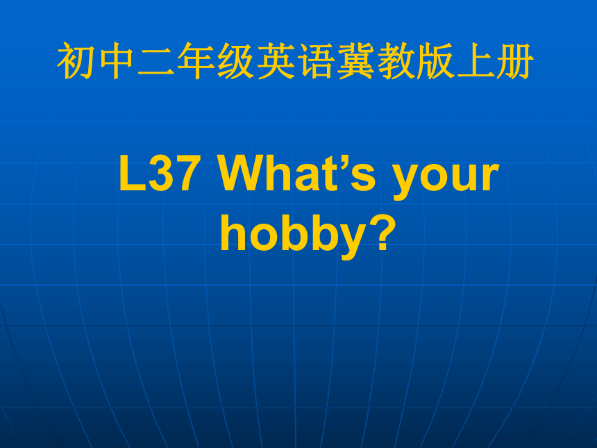Lesson 37  What's Your hobby？ 课件(共30张PPT)