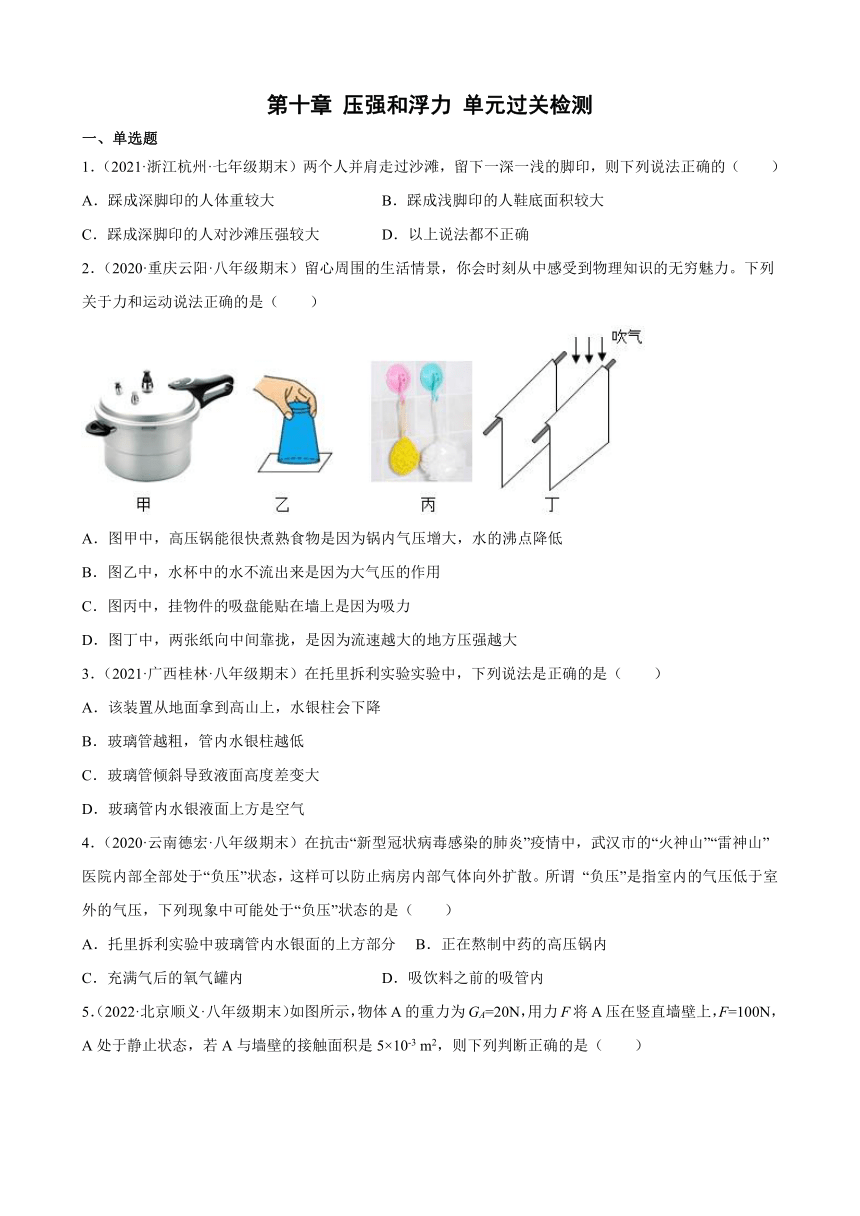 苏科版八年级物理下册 第十章 压强和浮力 单元过关检测（Word版含答案）