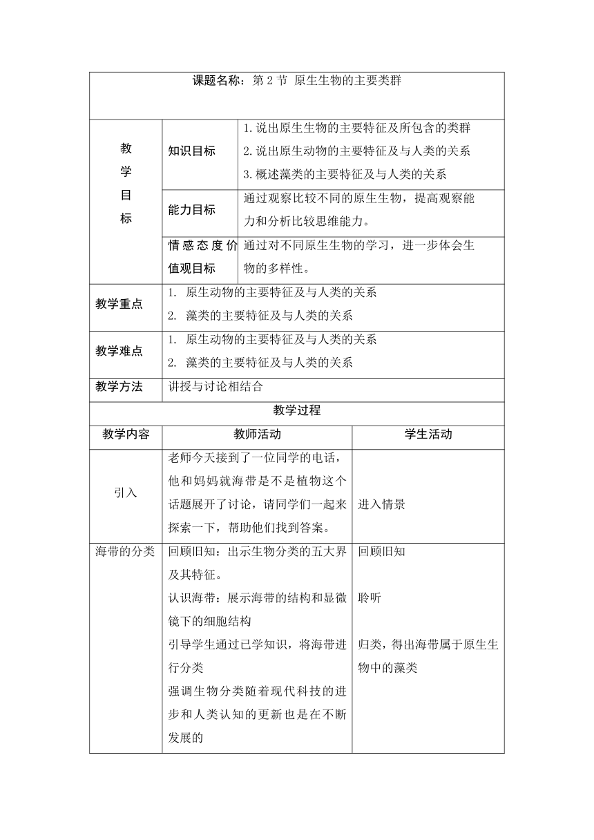 北师大版八年级生物下册22.2原生生物的主要类群 教学设计（表格式）